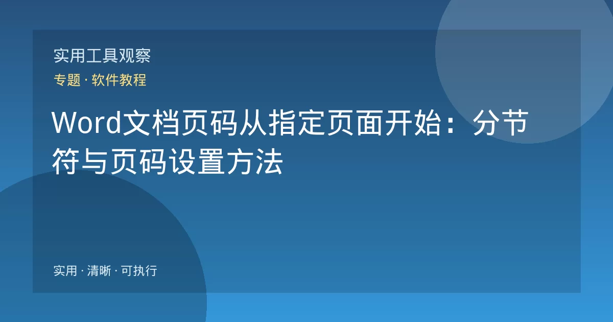 Word文档页码从指定页面开始：分节符与页码设置方法